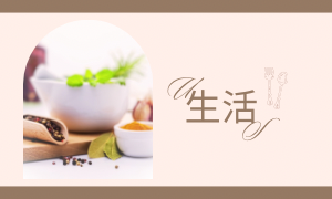 生活