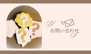 問い合わせ