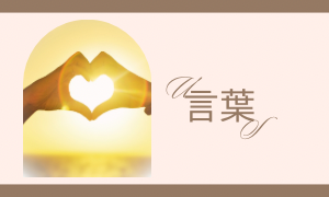 言葉