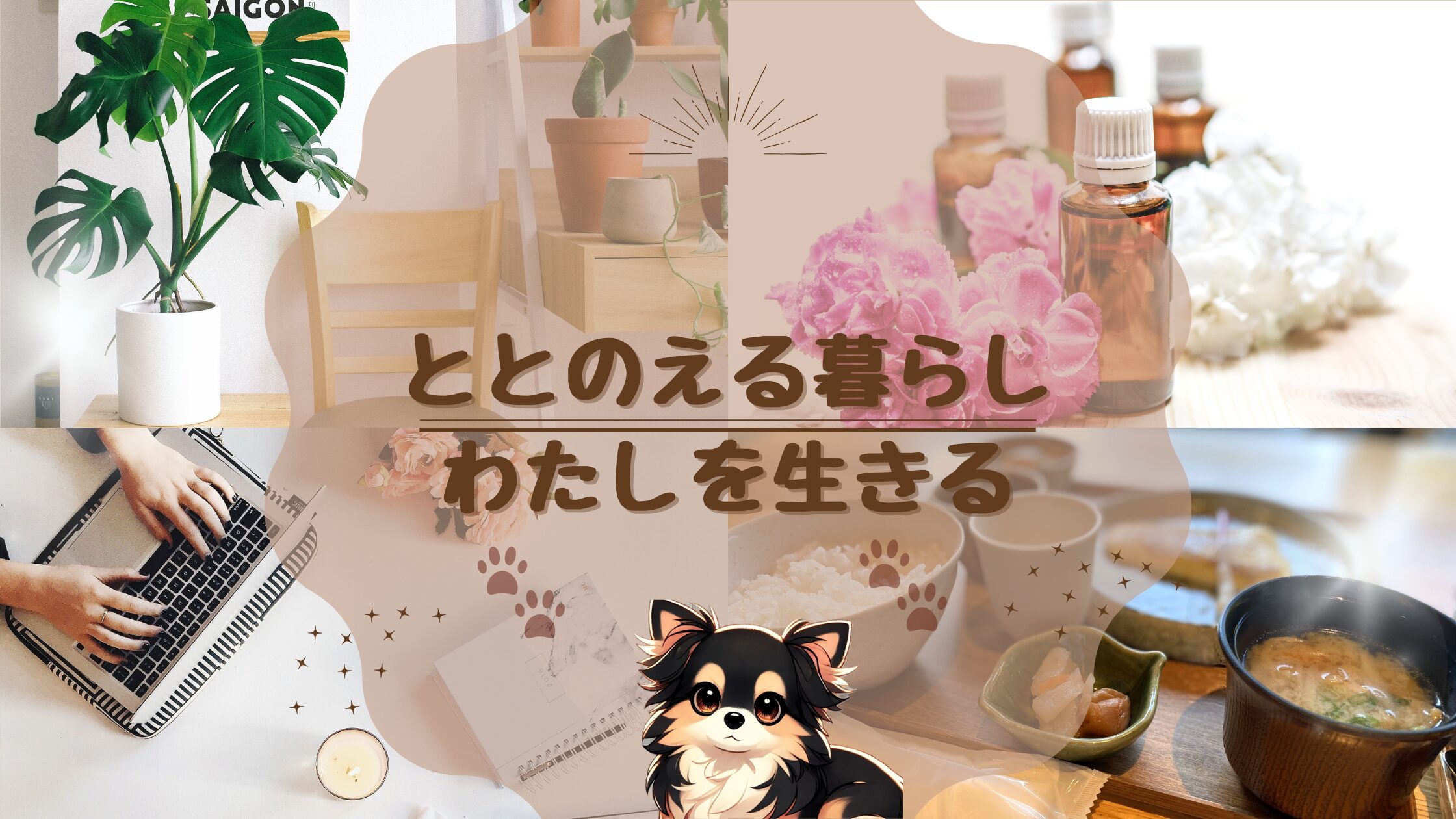 ととのえる暮らし わたしを生きる